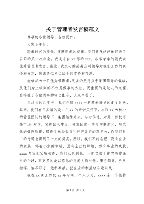 关于管理者发言稿范文.docx