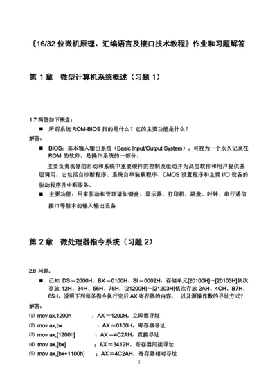 《汇编与接口》习题解答(第1、2章).docx