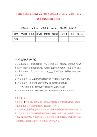 甘肃临夏州康乐县事业单位引进急需紧缺人才135人第十一批模拟考试练习卷及答案第1套