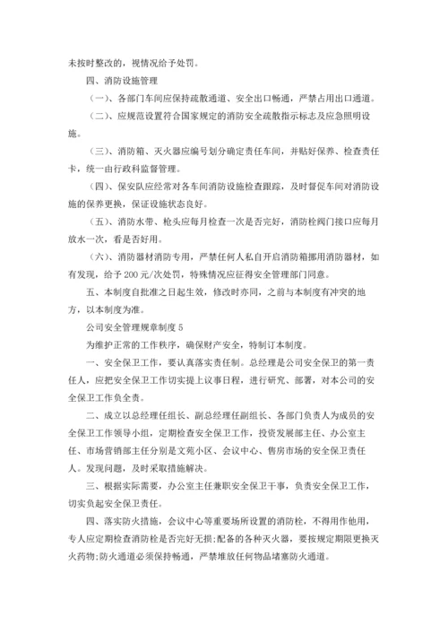 公司安全管理规章制度5篇.docx