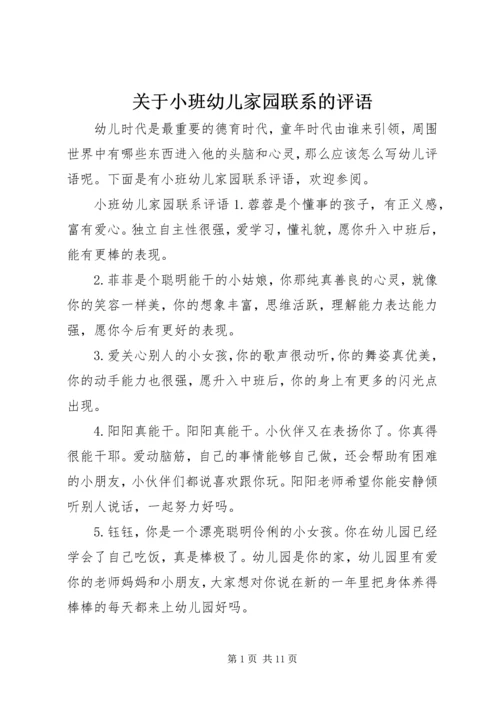 关于小班幼儿家园联系的评语.docx