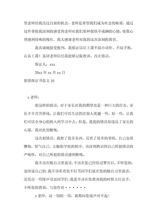 犯错保证书范文