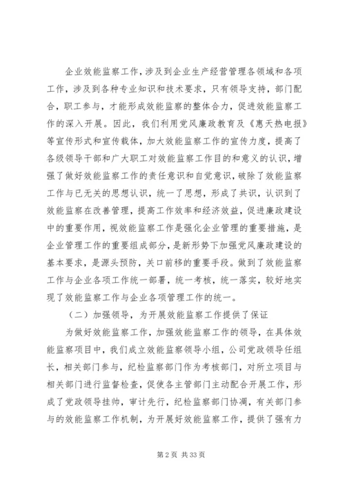 公司开展效能监察情况经验材料 (3).docx