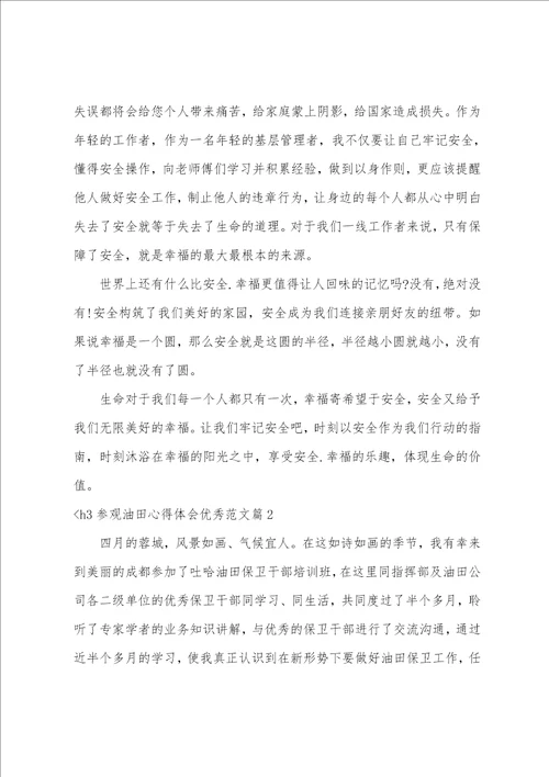 参观油田心得体会优秀范文参观考察后感想