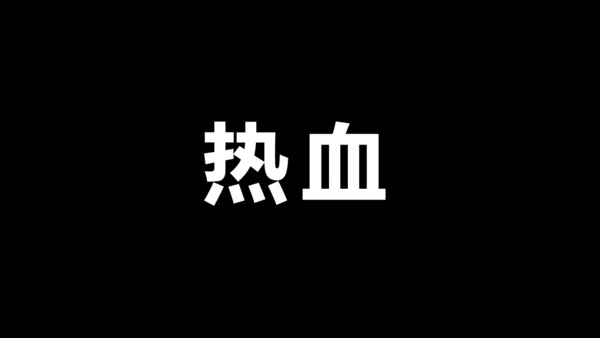中国军人征兵宣传快闪动画通用PPT模板