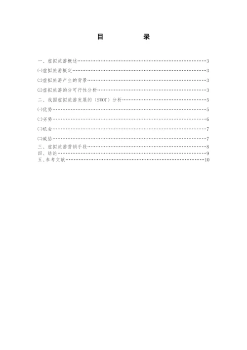 学年论文-我国虚拟旅游的分析与开发.docx