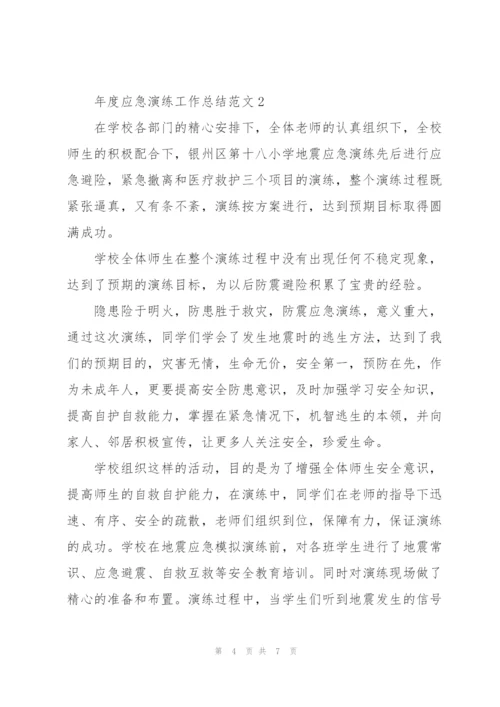 年度应急演练工作总结范文.docx