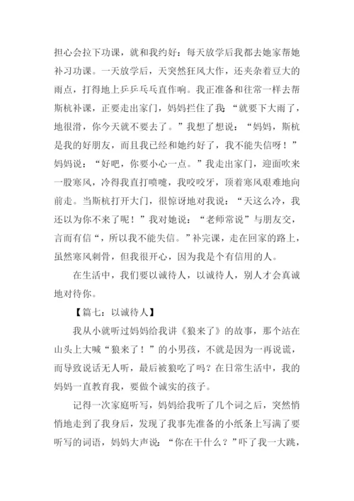 以诚待人作文300字.docx