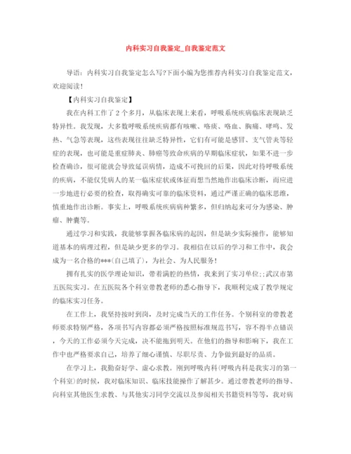 精编之内科实习自我鉴定_自我鉴定范文.docx