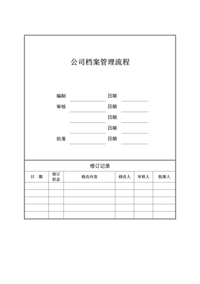 公司档案管理标准流程实用版.docx