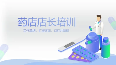 药店店长培训动态PPT
