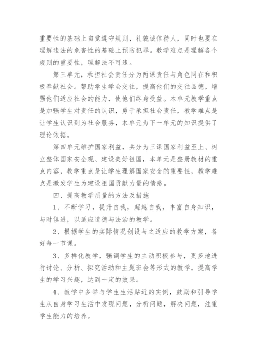 八年级上册道德与法治教学计划.docx