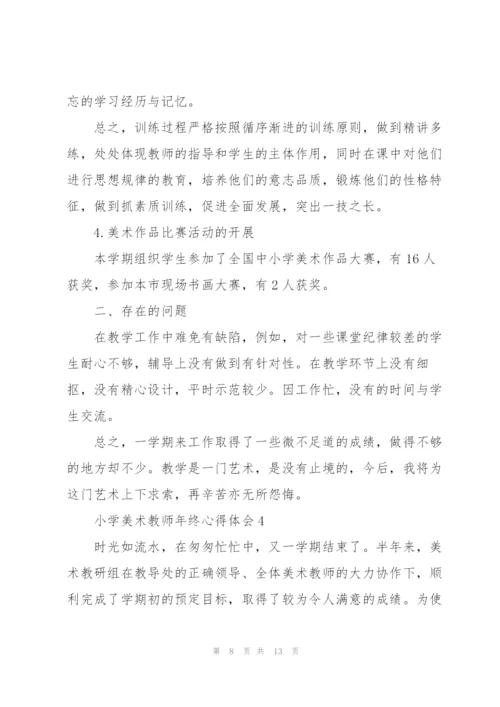 小学美术教师年终心得体会.docx