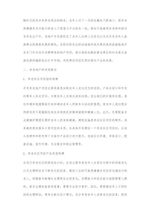 养老地产发展的模式及实现路径.docx