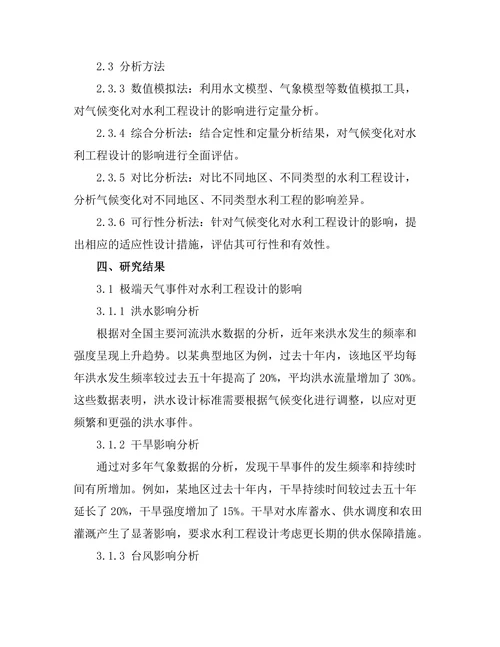气候变化对水利工程设计的影响研究