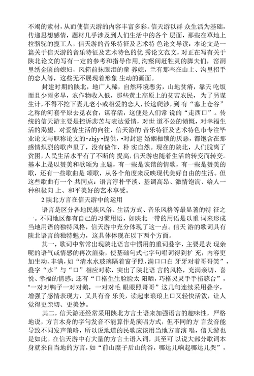 试论信天游的音乐特征及艺术特色