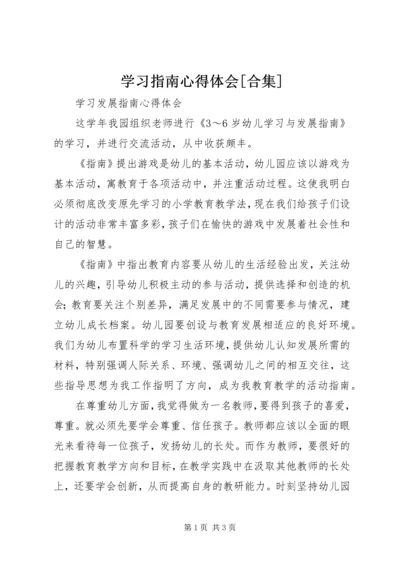 学习指南心得体会[合集] (2).docx