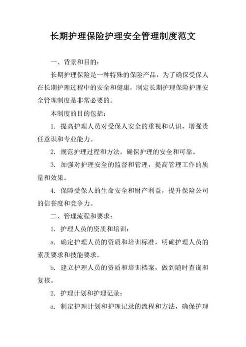 长期护理保险护理安全管理制度范文