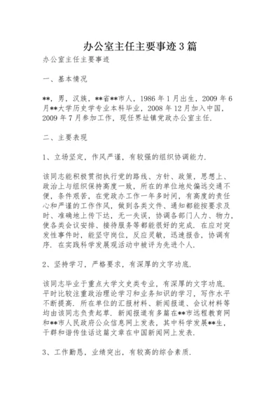 办公室主任主要事迹3篇.docx