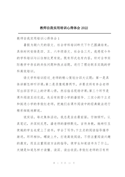 教师自我实用培训心得体会2022.docx