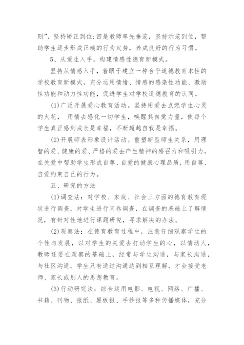 德育答辩论文开题报告参考.docx