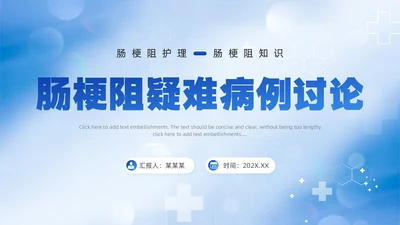 蓝色简约风医务人员肠梗阻疑难病例讨论PPT模板