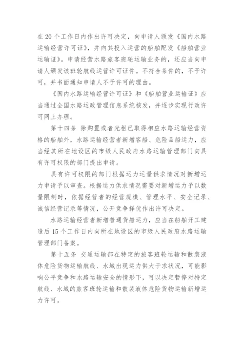 国内水路运输管理规定全文.docx