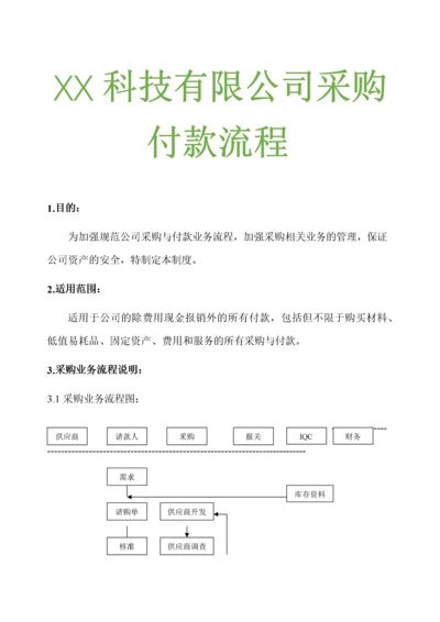 00-公司采购付款流程.docx