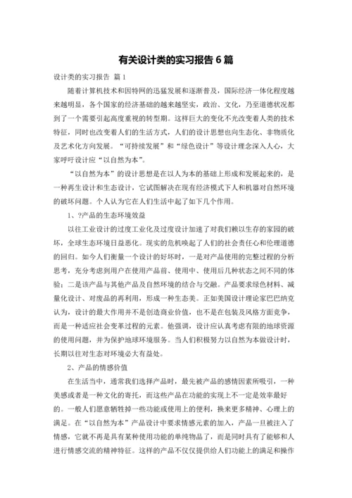 有关设计类的实习报告6篇.docx