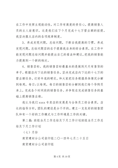 当月工作总结及下月工作计划.docx