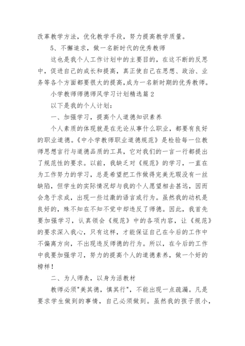 小学教师师德师风学习计划范文（精选10篇）.docx