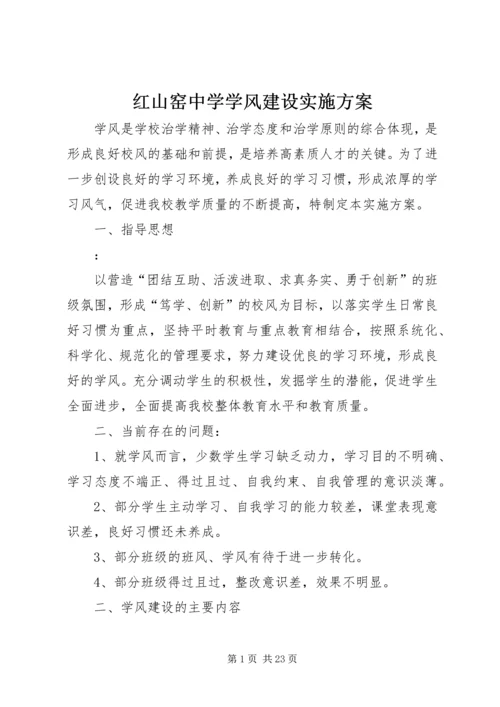 红山窑中学学风建设实施方案.docx