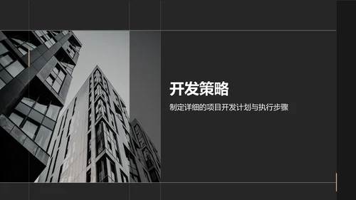黑色商务风房地产项目启动汇报PPT模板