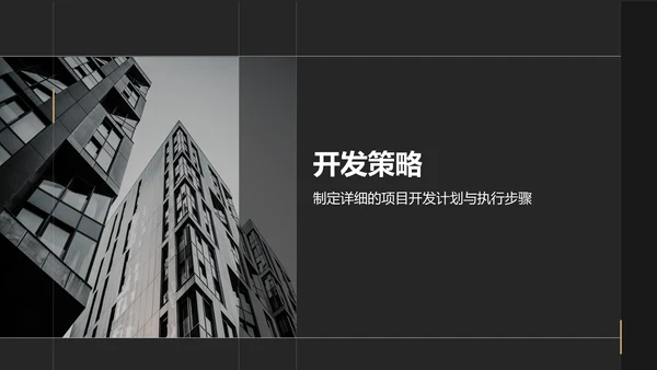 黑色商务风房地产项目启动汇报PPT模板