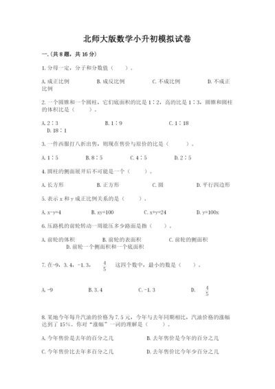 北师大版数学小升初模拟试卷精品（考试直接用）.docx