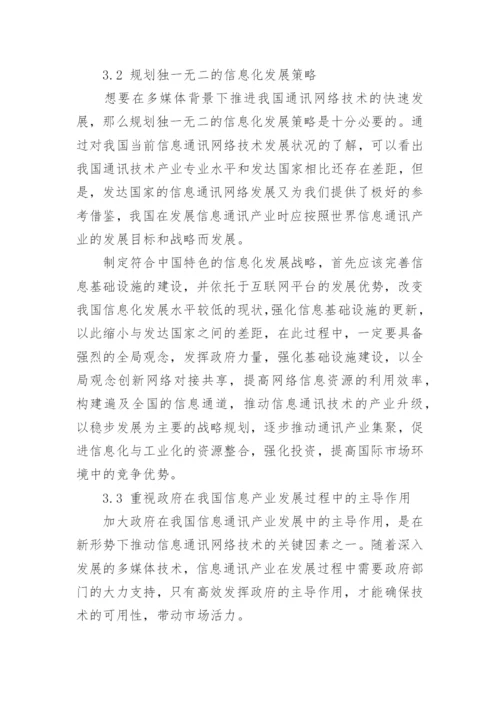 新形势下略探信息通讯网络论文.docx