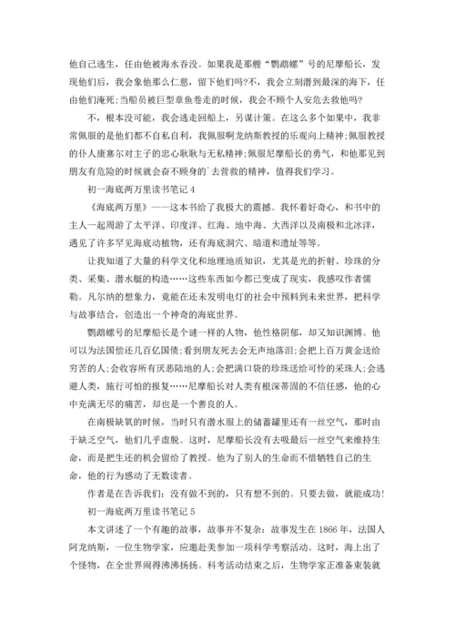 初一海底两万里读书笔记7篇.docx