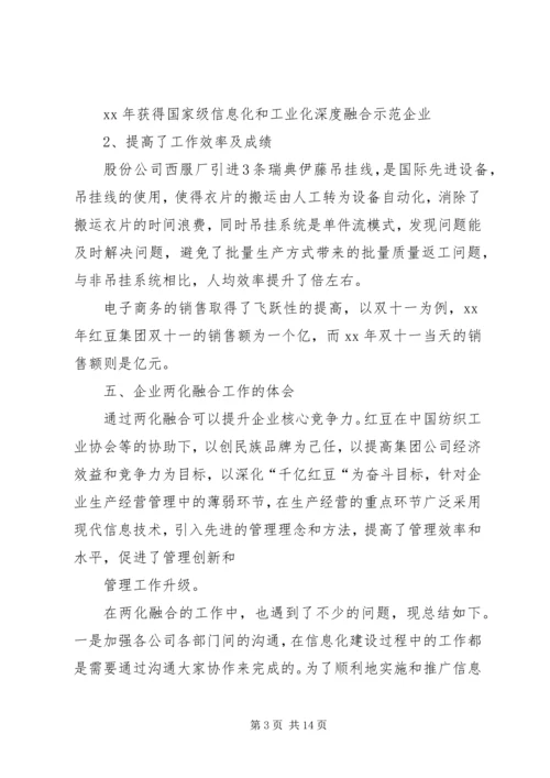 创新驱动和两化融合发言稿 (2).docx