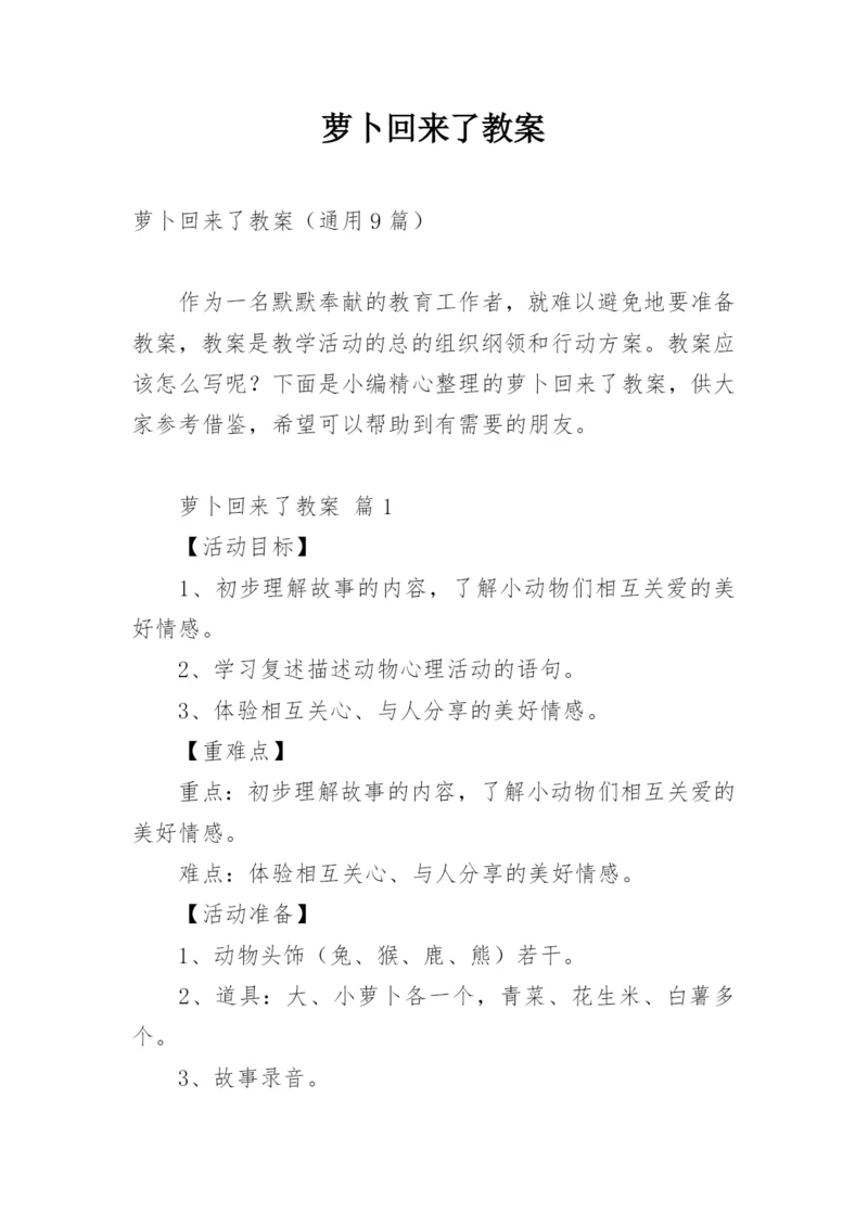 萝卜回来了教案.docx