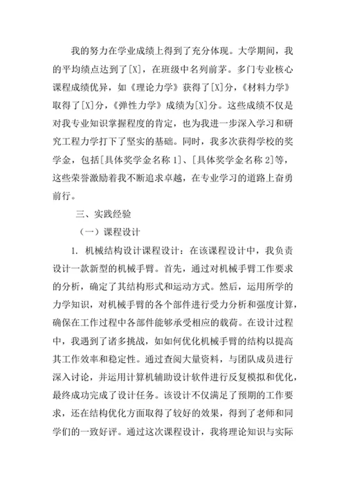 工程力学专业求职自荐信