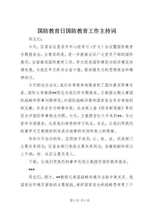 国防教育日国防教育工作主持词_1.docx