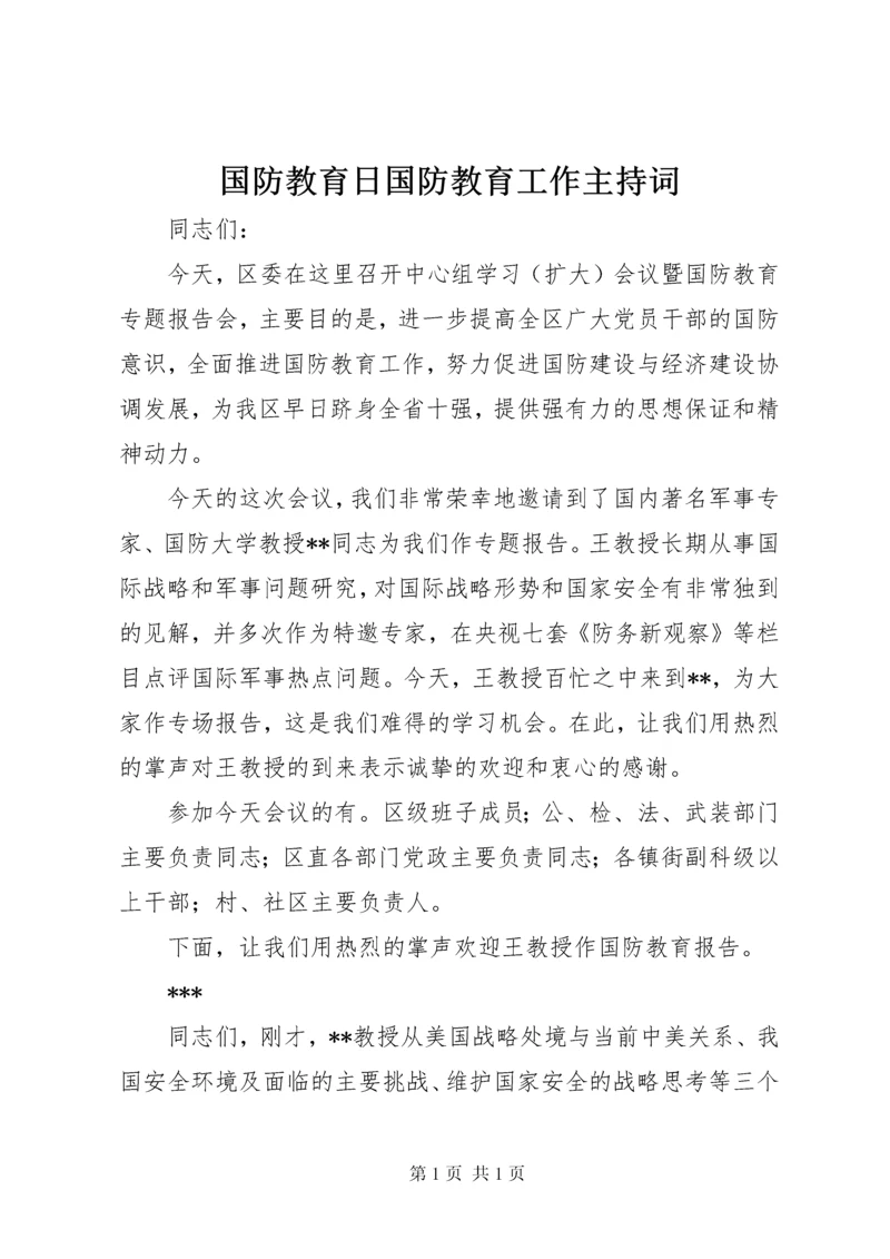 国防教育日国防教育工作主持词_1.docx