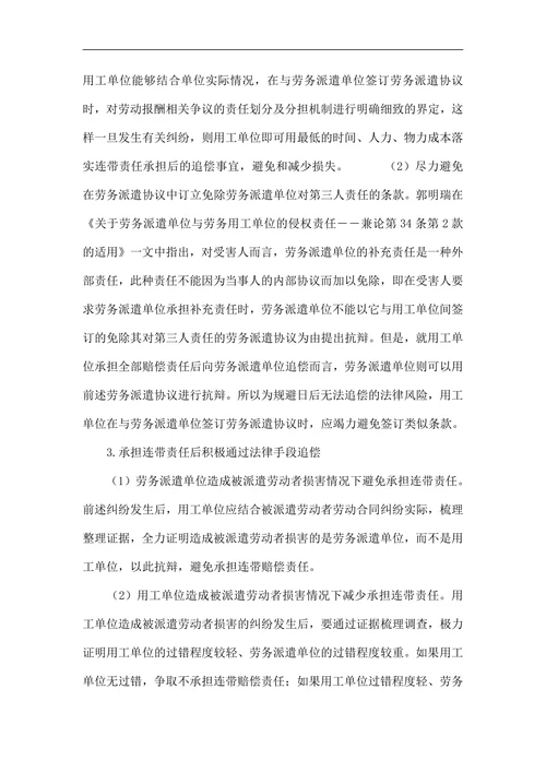 试论用工单位如何防范劳务派遣中的侵权责任风险