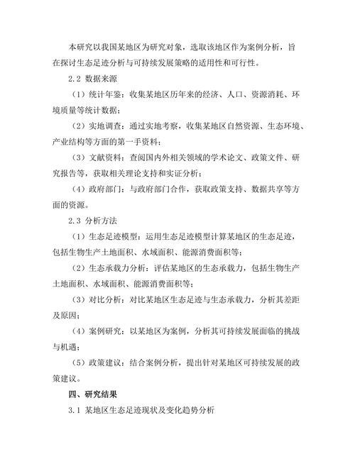 生态足迹分析与可持续发展策略