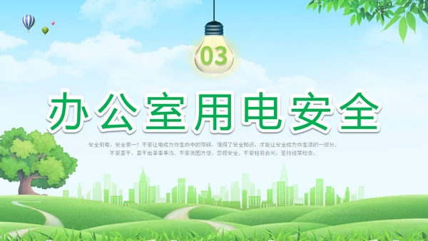 简约清新草地蓝天企业上班人办公室用电安全学习培训模板