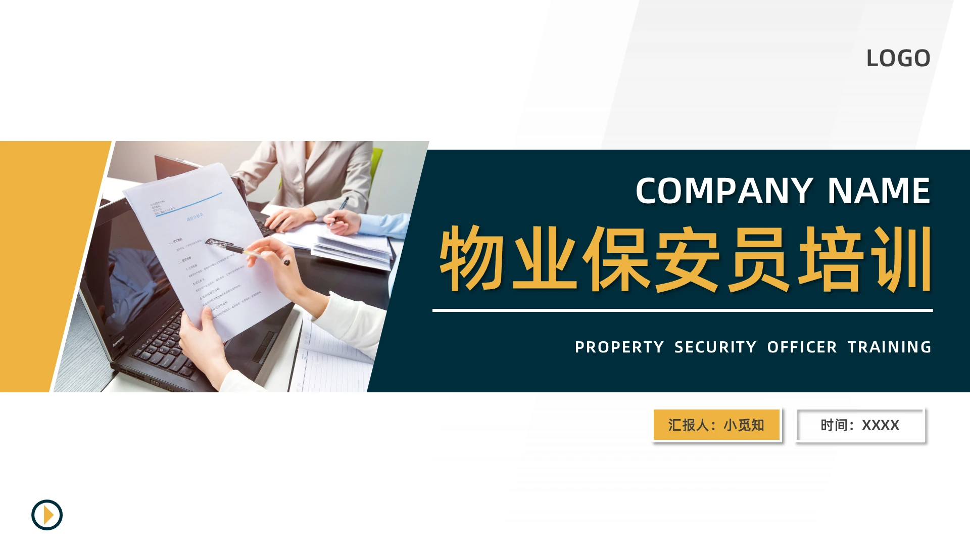 黑黄简约物业保安员培训PPT模板宣传PPT动态PPT
