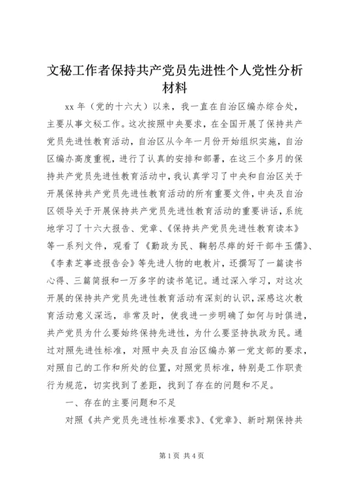 文秘工作者保持共产党员先进性个人党性分析材料 (3).docx