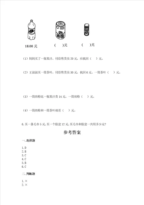 小学一年级数学认识人民币必刷题及答案各地真题