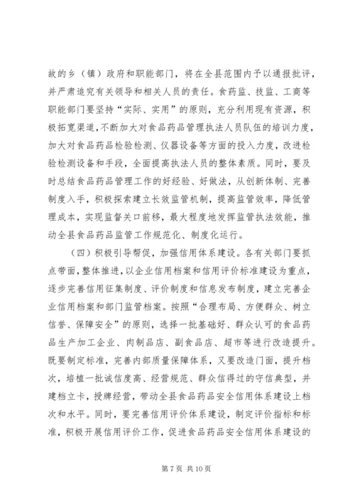 副县长在全县食品药品安全监管工作会上的讲话.docx