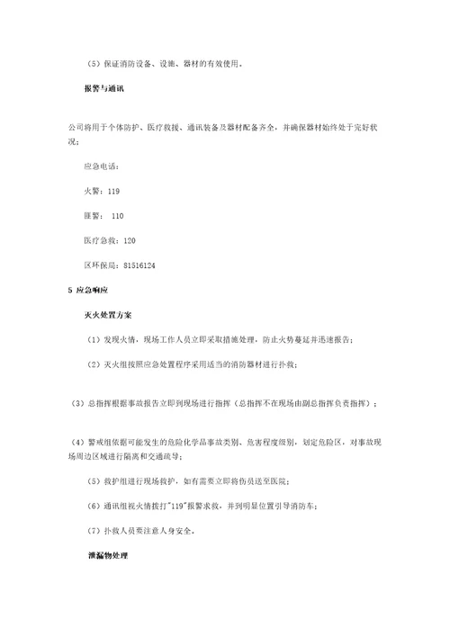 危化品应急预案